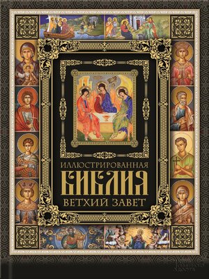 Иллюстрированная Библия. Ветхий Завет (Illjustrirovannaja Biblija. Vethij Zavet) - ebook
